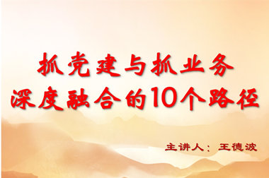 抓党建与抓业务深度融合的10个路径