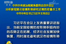 习近平主持中央政治局常委会会议 分析新冠肺炎疫情形势研究近期防控重点工作