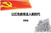 李凯城老师新课纲|让红色教育走入新时代