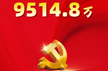 9514.8万：中国共产党党内统计公报