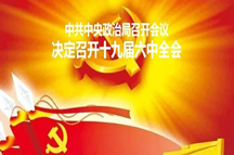 十九届六中全会将重点研究全面总结党的百年奋斗的重大成就和历史经验问题