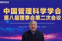 中国管理科学学会第八届理事会第二次会议圆满召开，决定成立领导力专业委员会