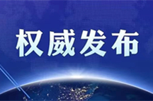 《台湾问题与新时代中国统一事业》白皮书发表