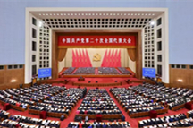 高举中国特色社会主义伟大旗帜 为全面建设社会主义现代化国家而团结奋斗——在中国共产党第二十次全国代表大会上的报告
