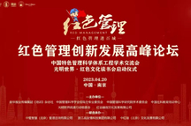 红色管理纵深行：红色管理创新发展高峰论坛明日在南京举行
