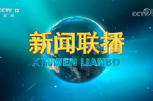 《新闻联播》报道中央党校（国家行政学院）学习贯彻习近平新时代中国特色社会主义思想主题教育成果