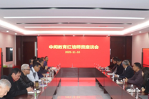 2023中闳教育红培师资座谈会召开