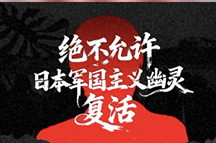 水石：日本军国主义是危害世界和平的毒瘤