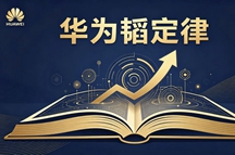 张彦：由华为发布“韬定律”想到的