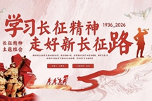 水石：弘扬伟大长征精神 建设中国式现代化